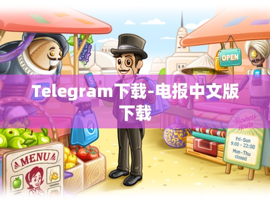 Telegram下载-电报中文版下载