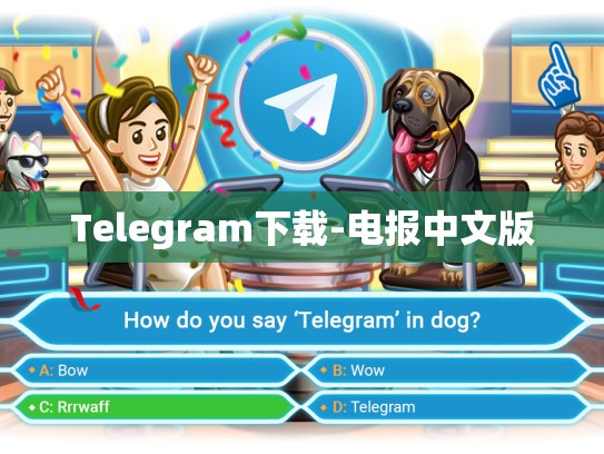 Telegram下载-电报中文版