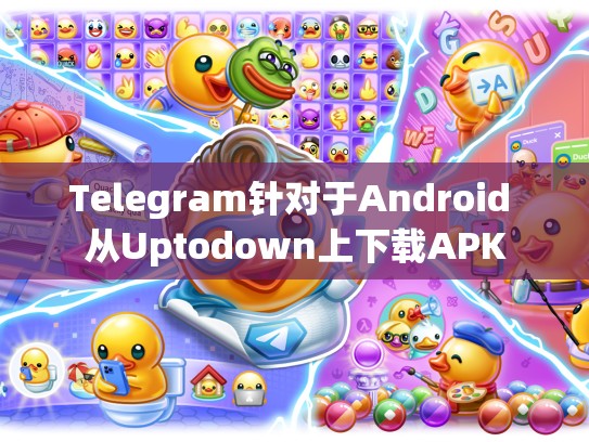 Telegram针对于Android 从Uptodown上下载APK