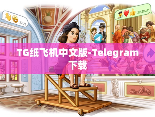 TG纸飞机中文版-Telegram下载