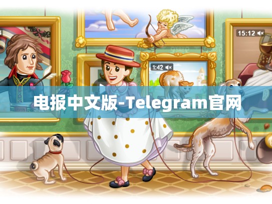 电报中文版-Telegram官网