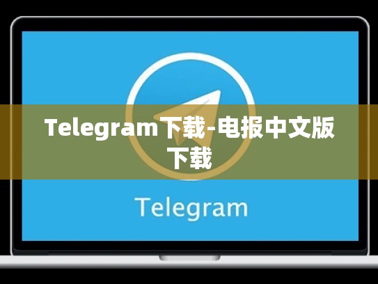 Telegram下载-电报中文版下载