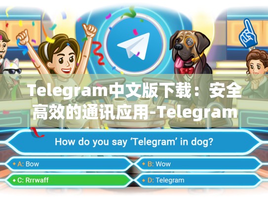 Telegram中文版下载：安全高效的通讯应用-Telegram