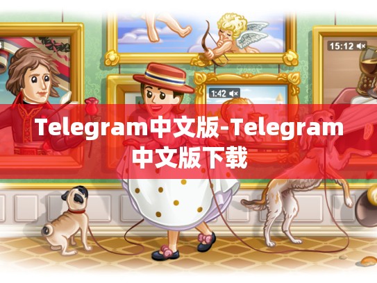 Telegram中文版-Telegram中文版下载