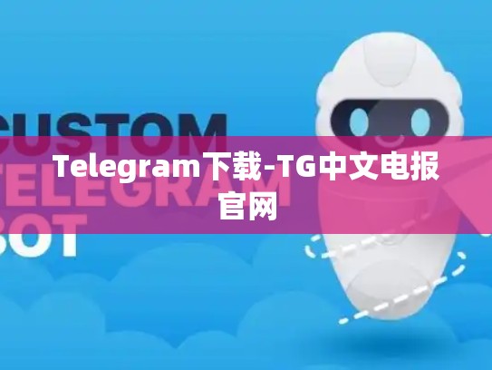 Telegram下载-TG中文电报官网