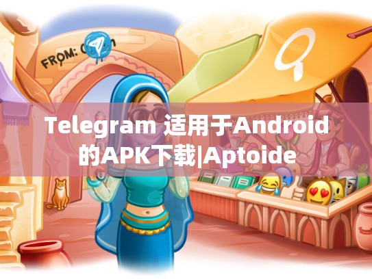 Telegram 适用于Android的APK下载|Aptoide