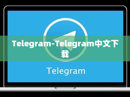 Telegram-Telegram中文下载