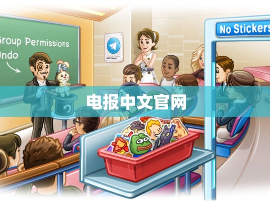 电报中文官网