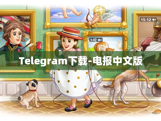 Telegram下载-电报中文版