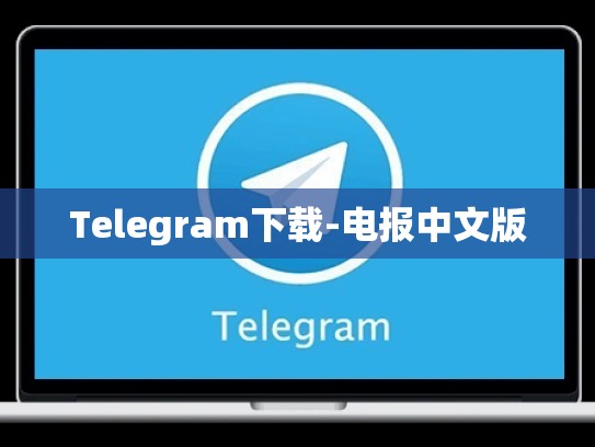 Telegram下载-电报中文版