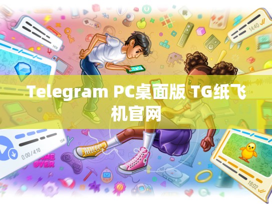 Telegram PC桌面版 TG纸飞机官网