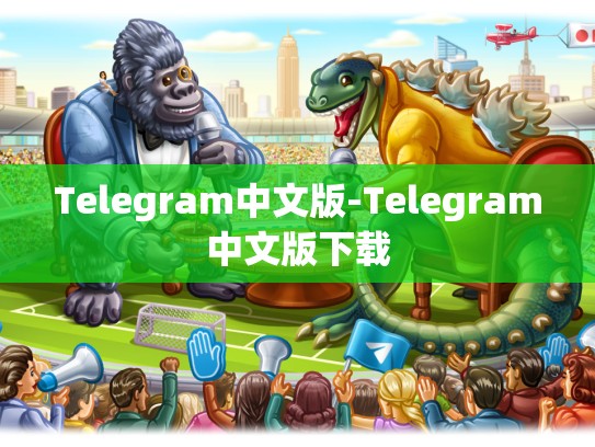 Telegram中文版-Telegram中文版下载
