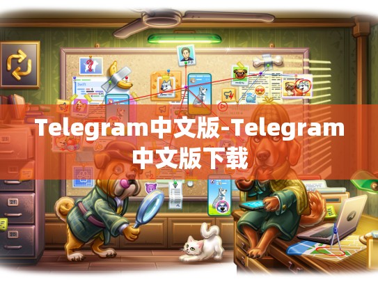 Telegram中文版-Telegram中文版下载