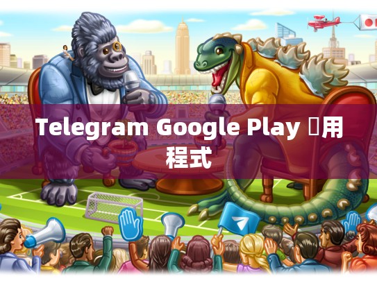 Telegram Google Play 應用程式
