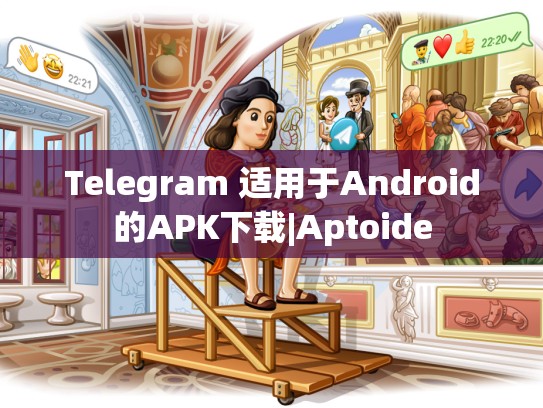 Telegram 适用于Android的APK下载|Aptoide