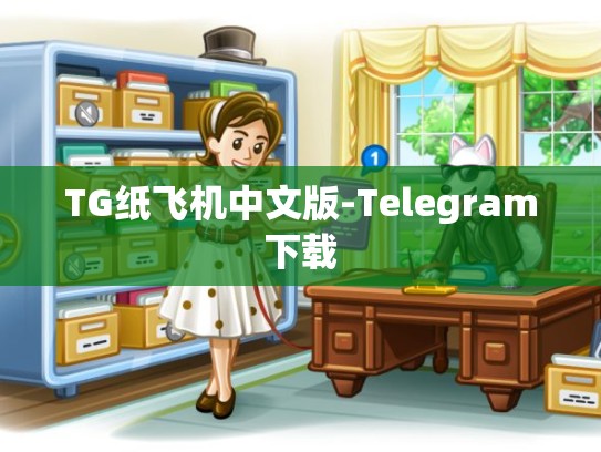 TG纸飞机中文版-Telegram下载