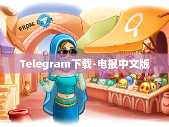 Telegram下载-电报中文版