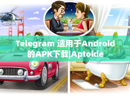 Telegram 适用于Android的APK下载|Aptoide