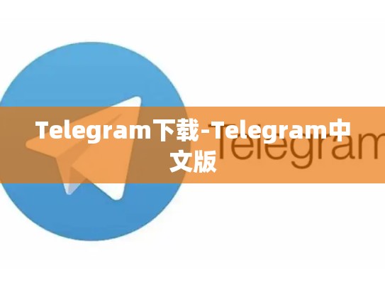 Telegram下载-Telegram中文版