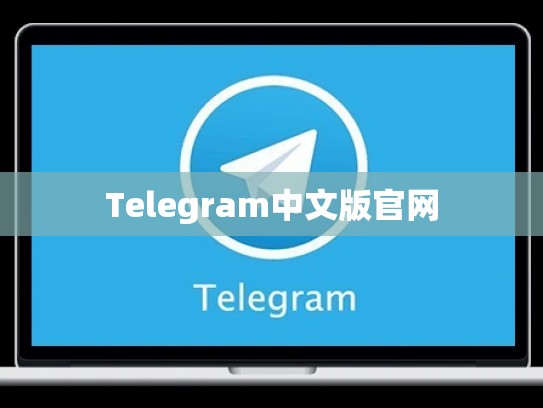 Telegram中文版官网