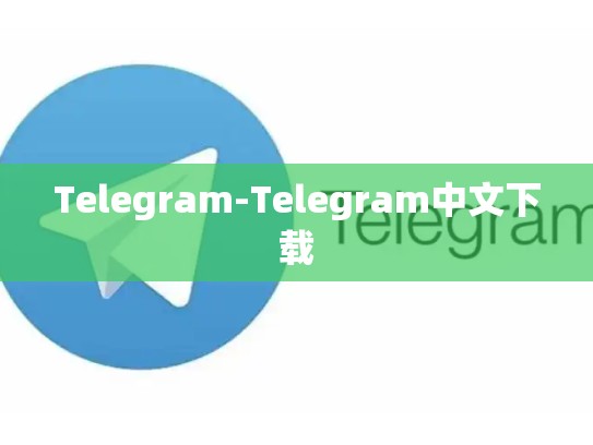Telegram-Telegram中文下载
