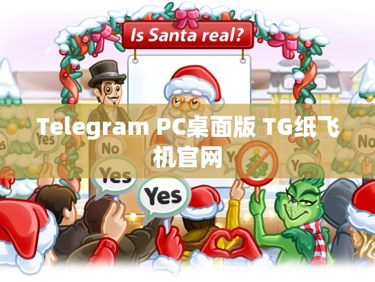 Telegram PC桌面版 TG纸飞机官网