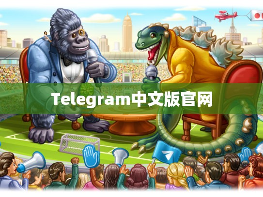 Telegram中文版官网
