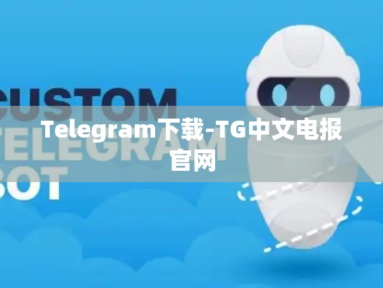 Telegram下载-TG中文电报官网