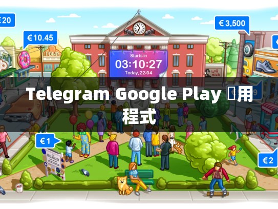 Telegram Google Play 應用程式