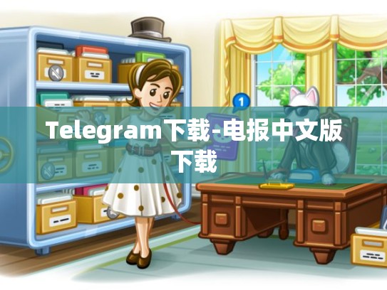 Telegram下载-电报中文版下载