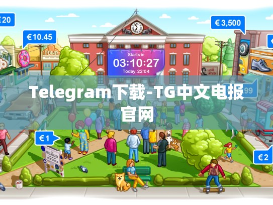 Telegram下载-TG中文电报官网