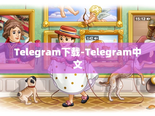 Telegram下载-Telegram中文