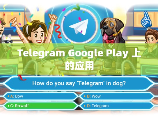 Telegram Google Play 上的应用