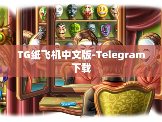 TG纸飞机中文版-Telegram下载