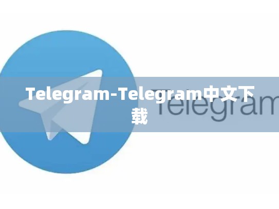 Telegram-Telegram中文下载