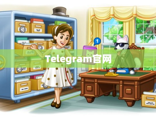 Telegram官网