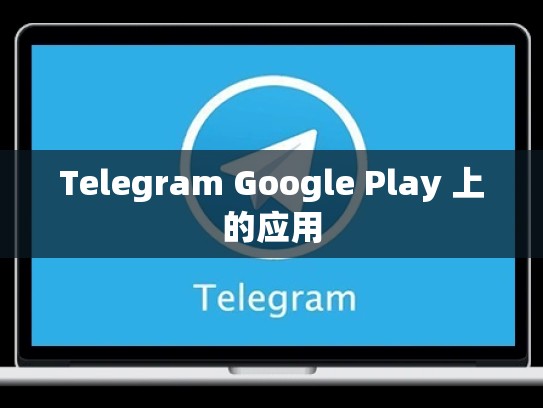 Telegram Google Play 上的应用