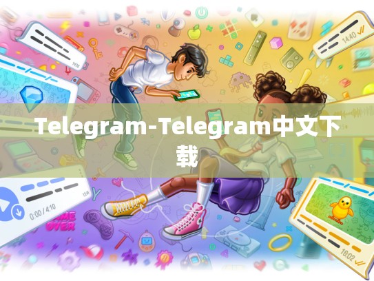 Telegram-Telegram中文下载