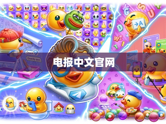 电报中文官网