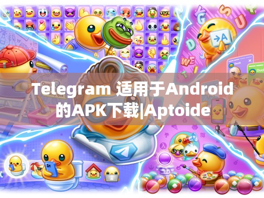 Telegram 适用于Android的APK下载|Aptoide