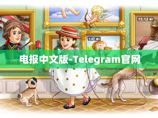 电报中文版-Telegram官网