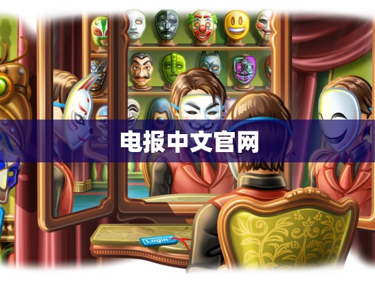 电报中文官网