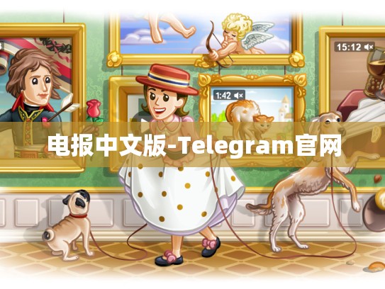 电报中文版-Telegram官网