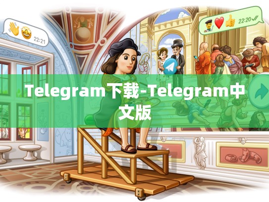 Telegram下载-Telegram中文版