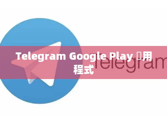 Telegram Google Play 應用程式