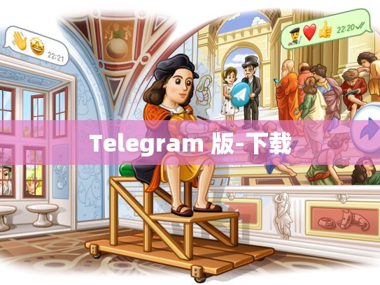 Telegram 版-下载