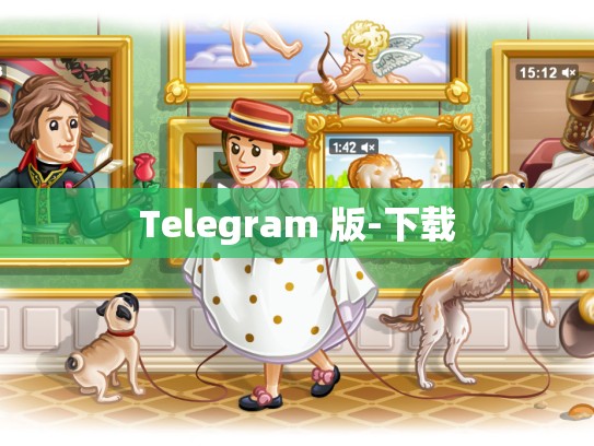 Telegram 版-下载