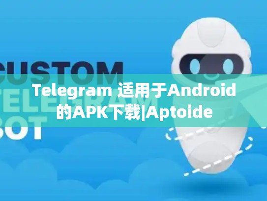 Telegram 适用于Android的APK下载|Aptoide