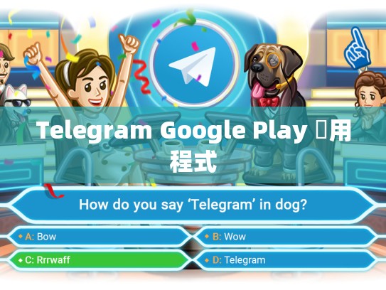 Telegram Google Play 應用程式