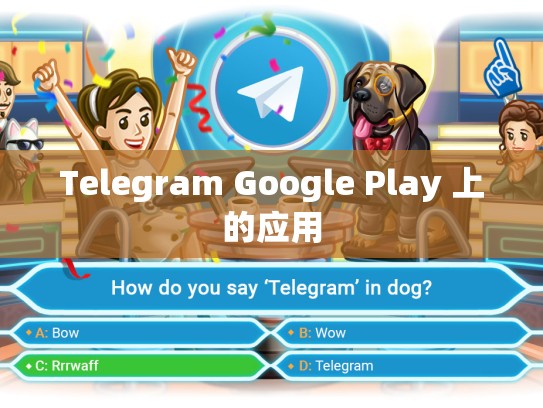 Telegram Google Play 上的应用